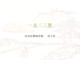 一去二三里课件 (4)