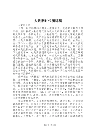 大数据时代演讲范文