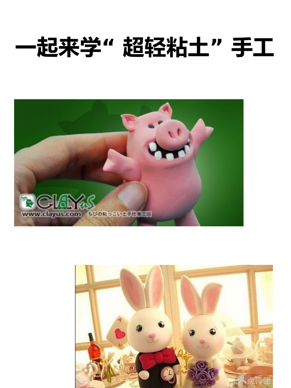 一起来学“超轻粘土”手工_第1页