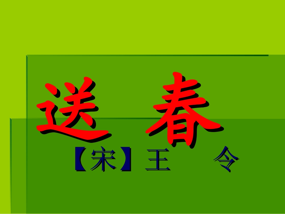 送春课件李秀红_第1页