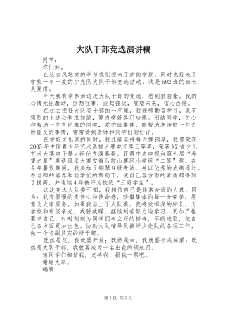 大队干部竞选演讲稿集锦