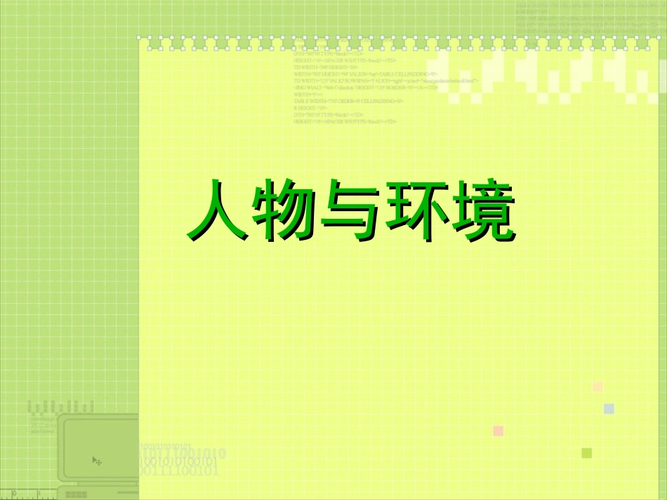 人物与环境课件_第3页