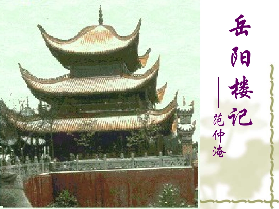 已改岳阳楼记_第1页