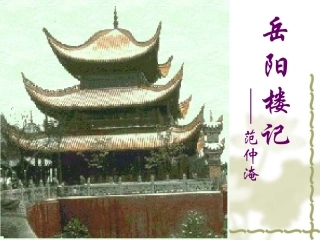 已改岳阳楼记
