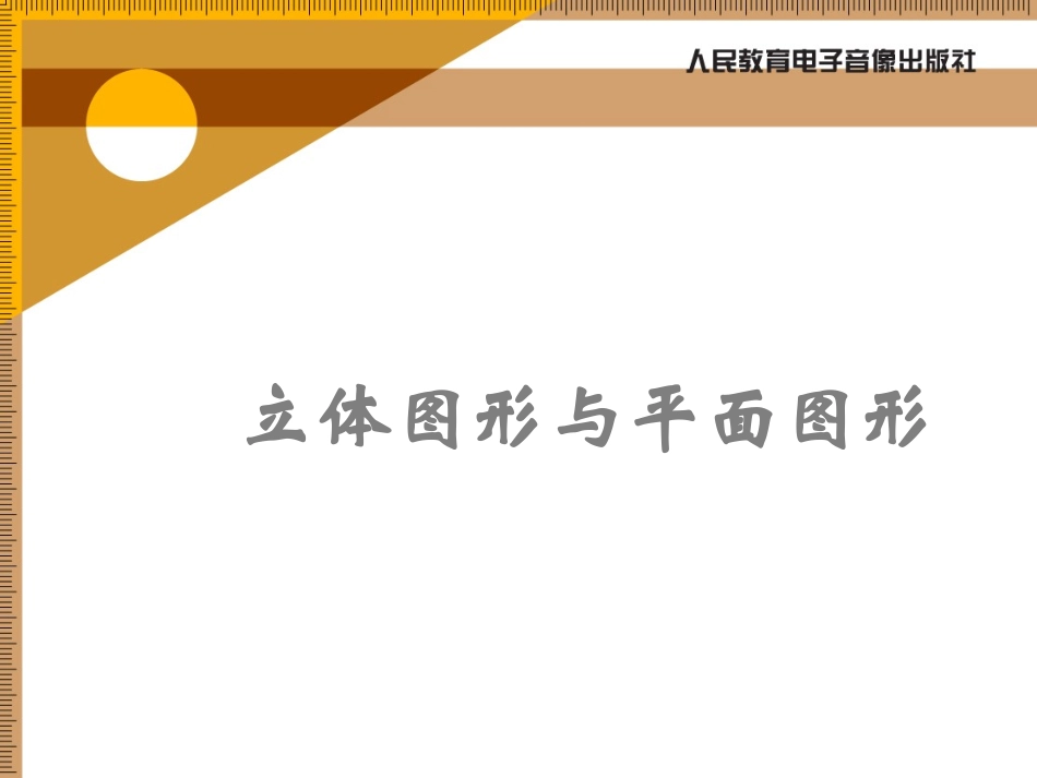 立体图形与平面图形_第1页