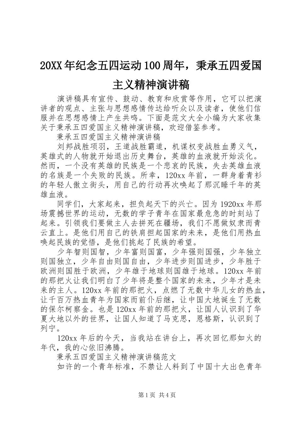20XX年纪念五四运动100周年，秉承五四爱国主义精神演讲_第1页