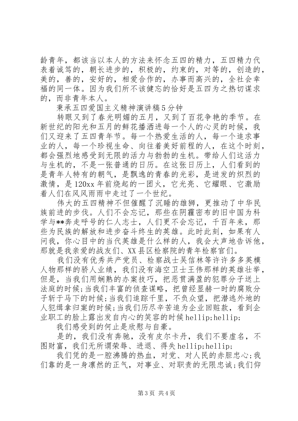 20XX年纪念五四运动100周年，秉承五四爱国主义精神演讲_第3页