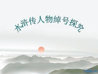水浒传绰号研究