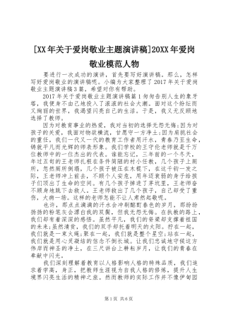 [XX年关于爱岗敬业主题演讲]20XX年爱岗敬业模范人物