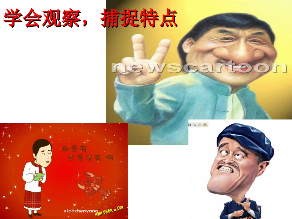 写作++写人要抓住特点_第3页