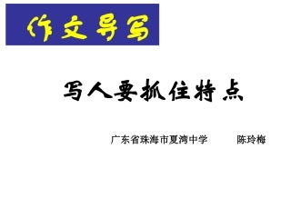 写作++写人要抓住特点
