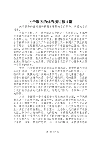 关于服务的优秀演讲致辞4篇