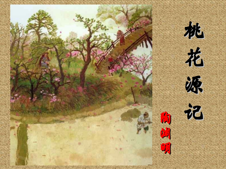 桃花源记 (7)_第2页