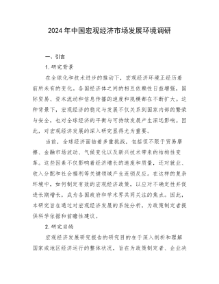 2024年中国宏观经济市场发展环境调研