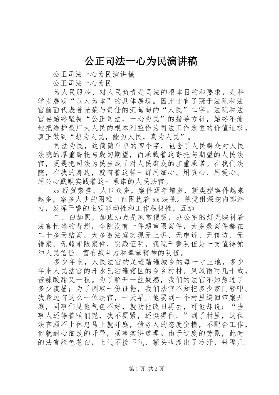 公正司法一心为民致辞演讲稿_第1页