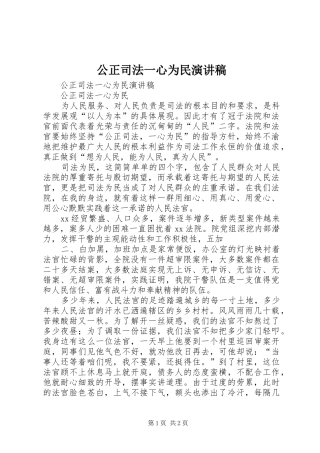 公正司法一心为民致辞演讲稿
