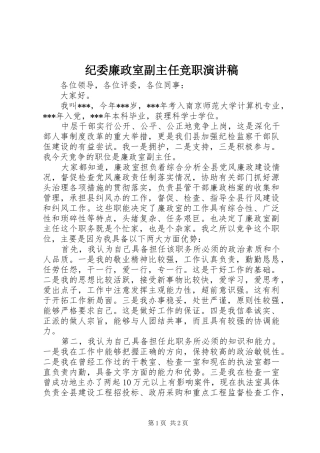 纪委廉政室副主任竞职演讲