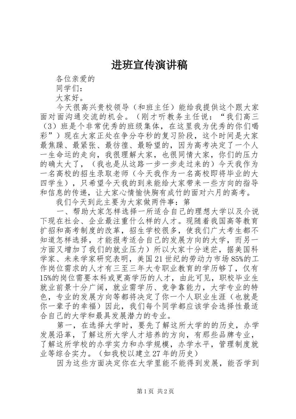 进班宣传演讲范文_第1页