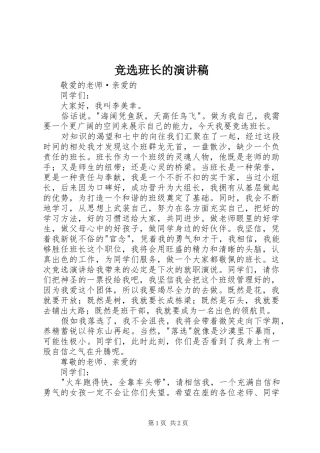 竞选班长的致辞演讲稿