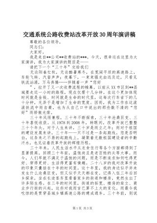 交通系统公路收费站改革开放30周年演讲稿范文