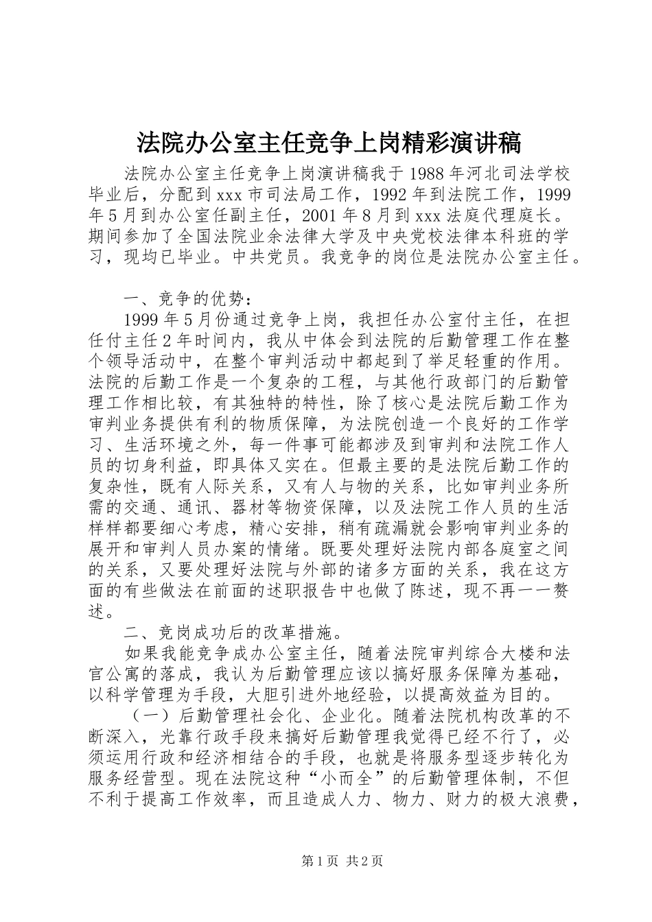 法院办公室主任竞争上岗精彩演讲稿范文_第1页