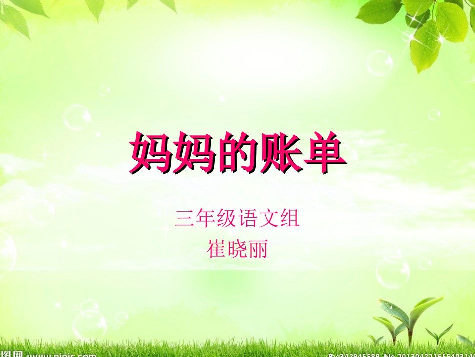 妈妈的账单课件_第1页