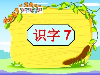 一年级语文下册识字7(精华版)