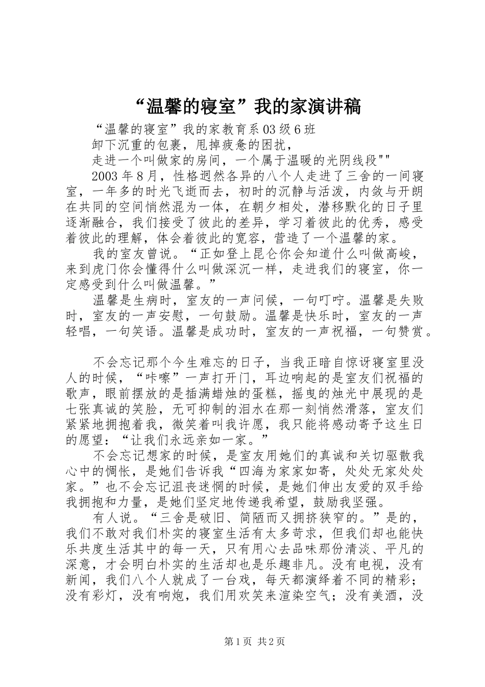“温馨的寝室”我的家演讲稿范文_第1页