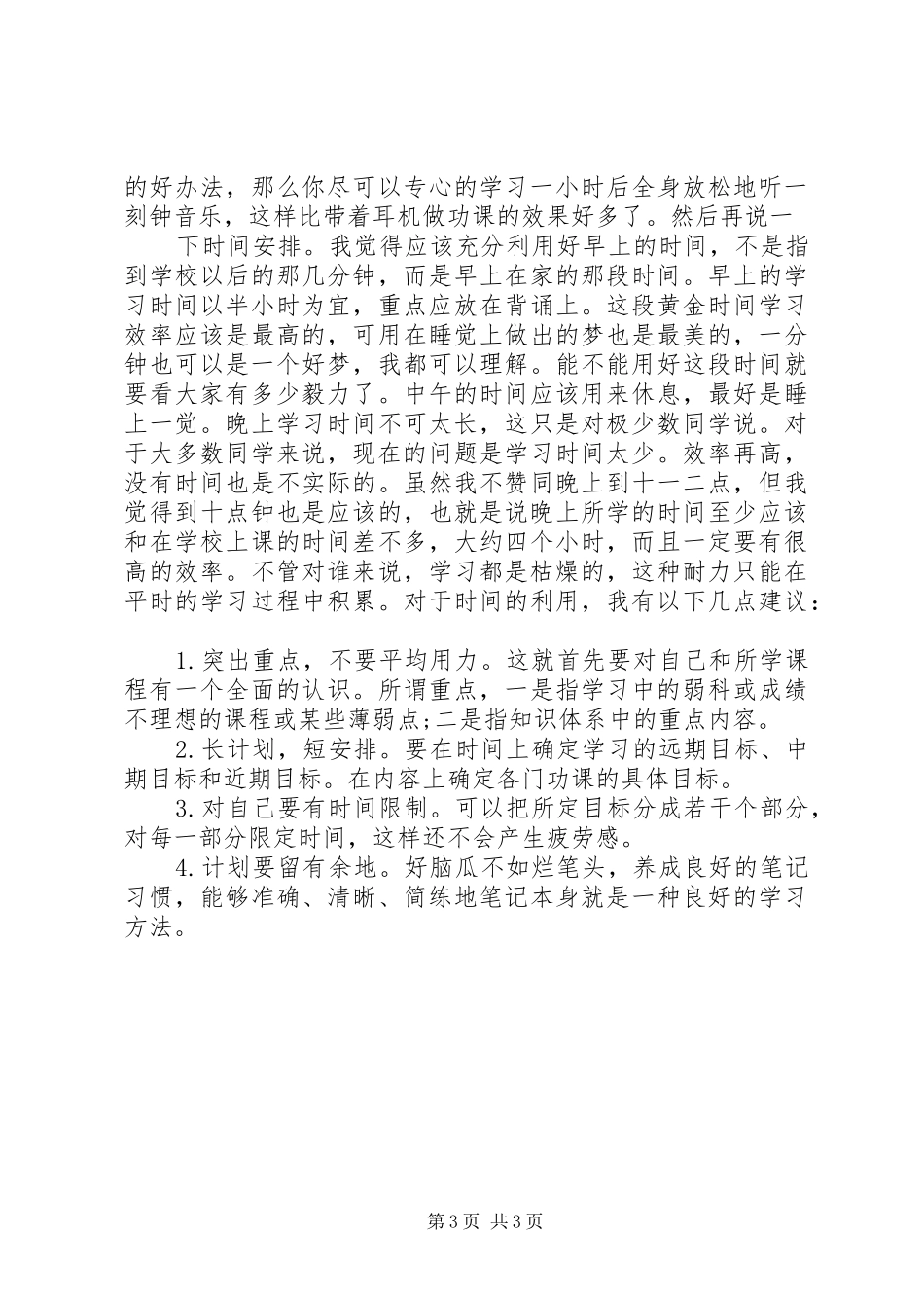 [有关于学习的演讲20XX年]_第3页