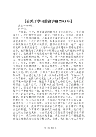 [有关于学习的演讲20XX年]