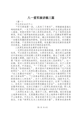 八一爱军演讲致辞稿三篇