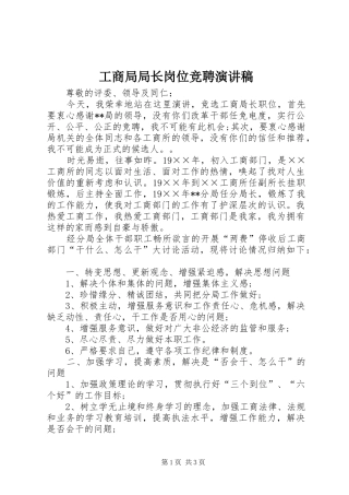 工商局局长岗位竞聘演讲稿范文