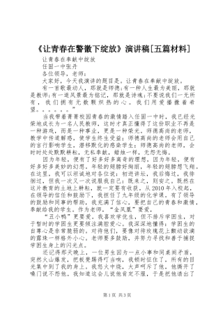 《让青春在警徽下绽放》演讲[五篇材料]