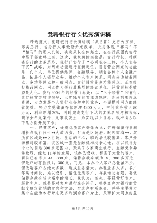 竞聘银行行长优秀致辞演讲稿
