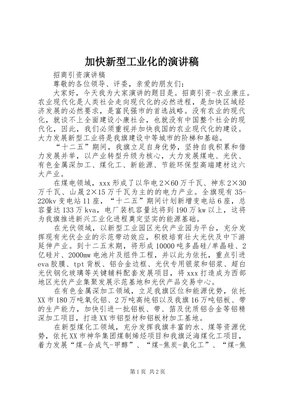 加快新型工业化的演讲稿范文_第1页