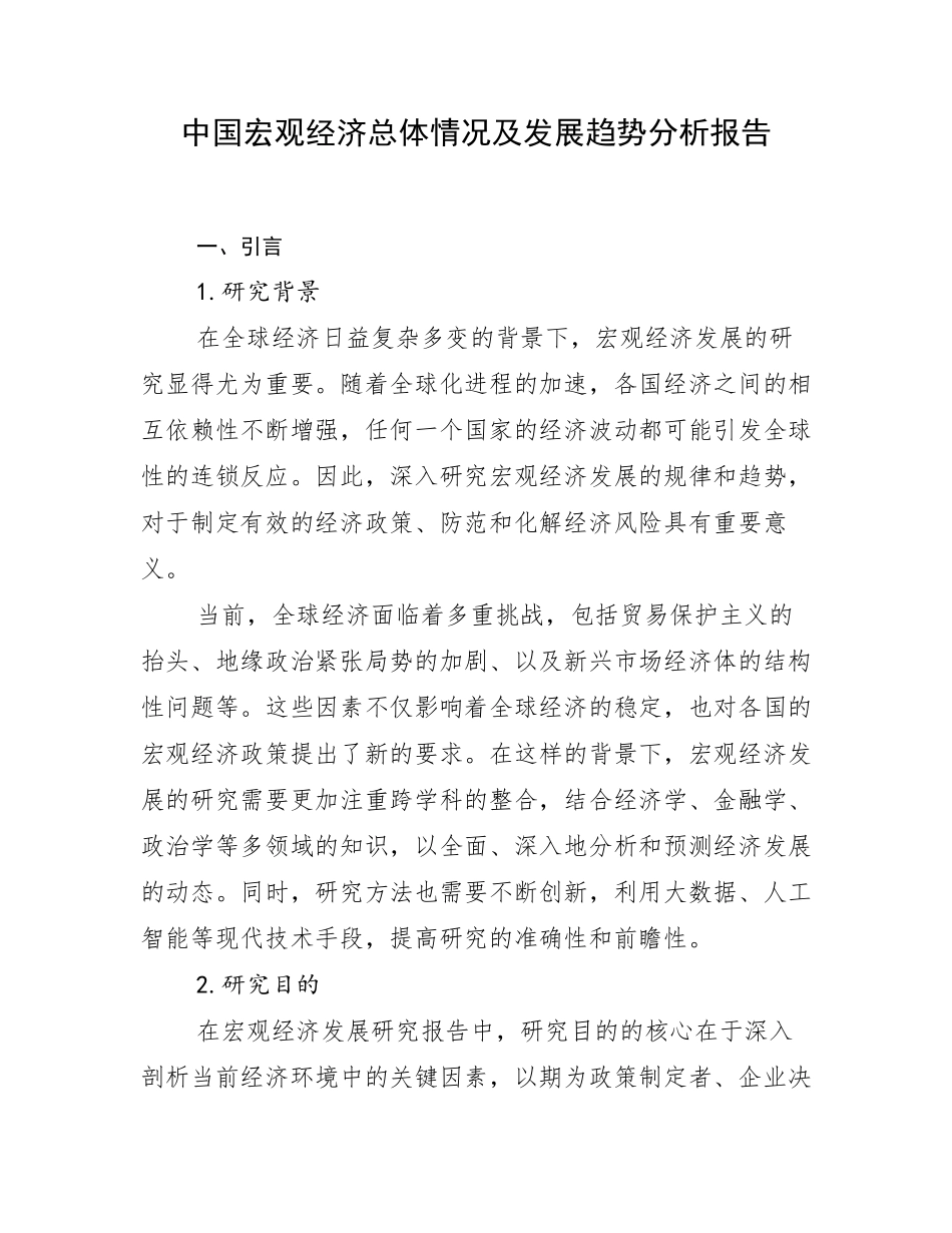 中国宏观经济总体情况及发展趋势分析报告_第1页