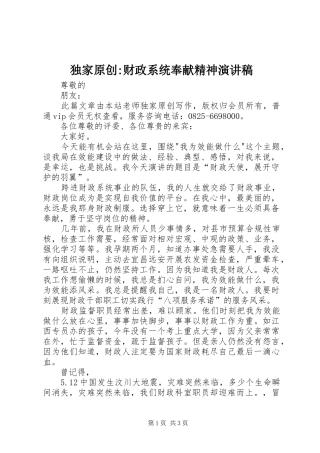 独家原创-财政系统奉献精神演讲稿范文