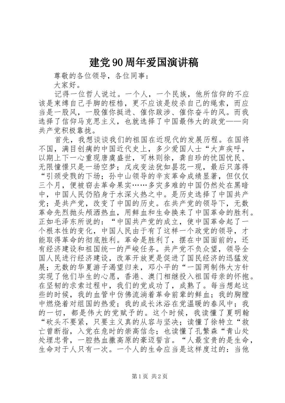 建党90周年爱国演讲稿范文_第1页