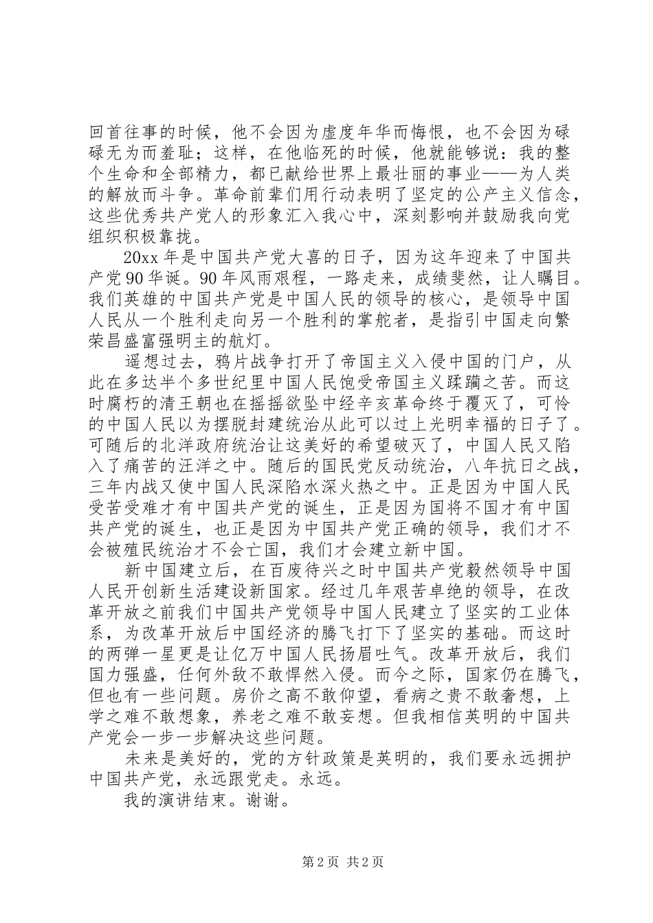 建党90周年爱国演讲稿范文_第2页