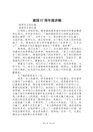 建国57周年致辞演讲稿