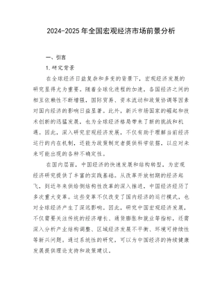 2024-2025年全国宏观经济市场前景分析
