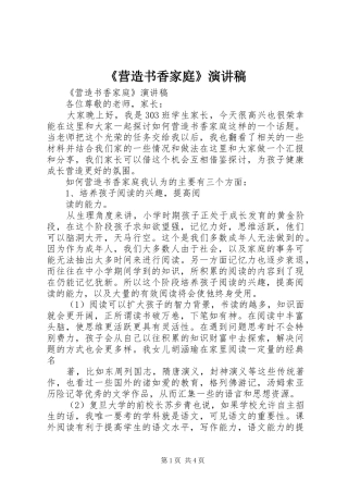 《营造书香家庭》演讲稿范文