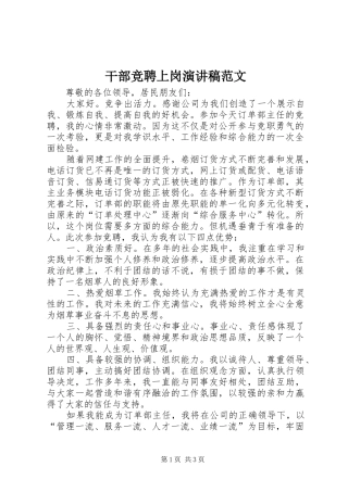 干部竞聘上岗演讲范文