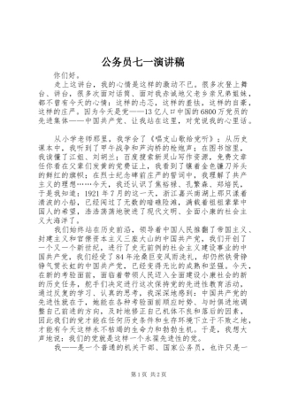公务员七一演讲致辞