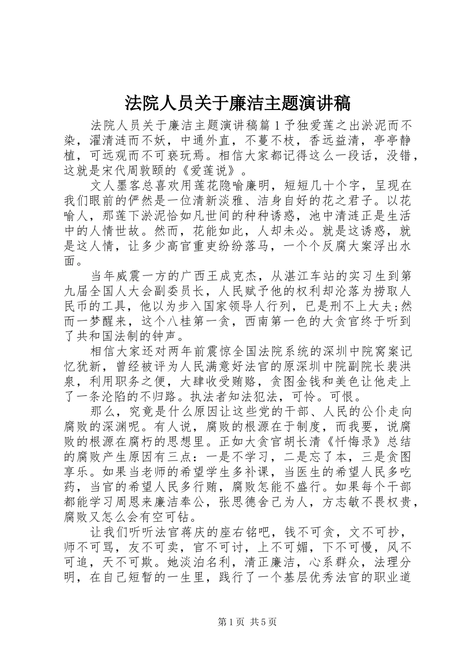 法院人员关于廉洁主题演讲稿范文_第1页