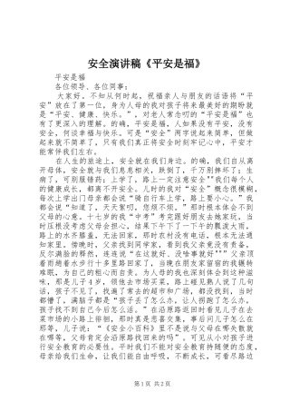 安全演讲稿范文《平安是福》