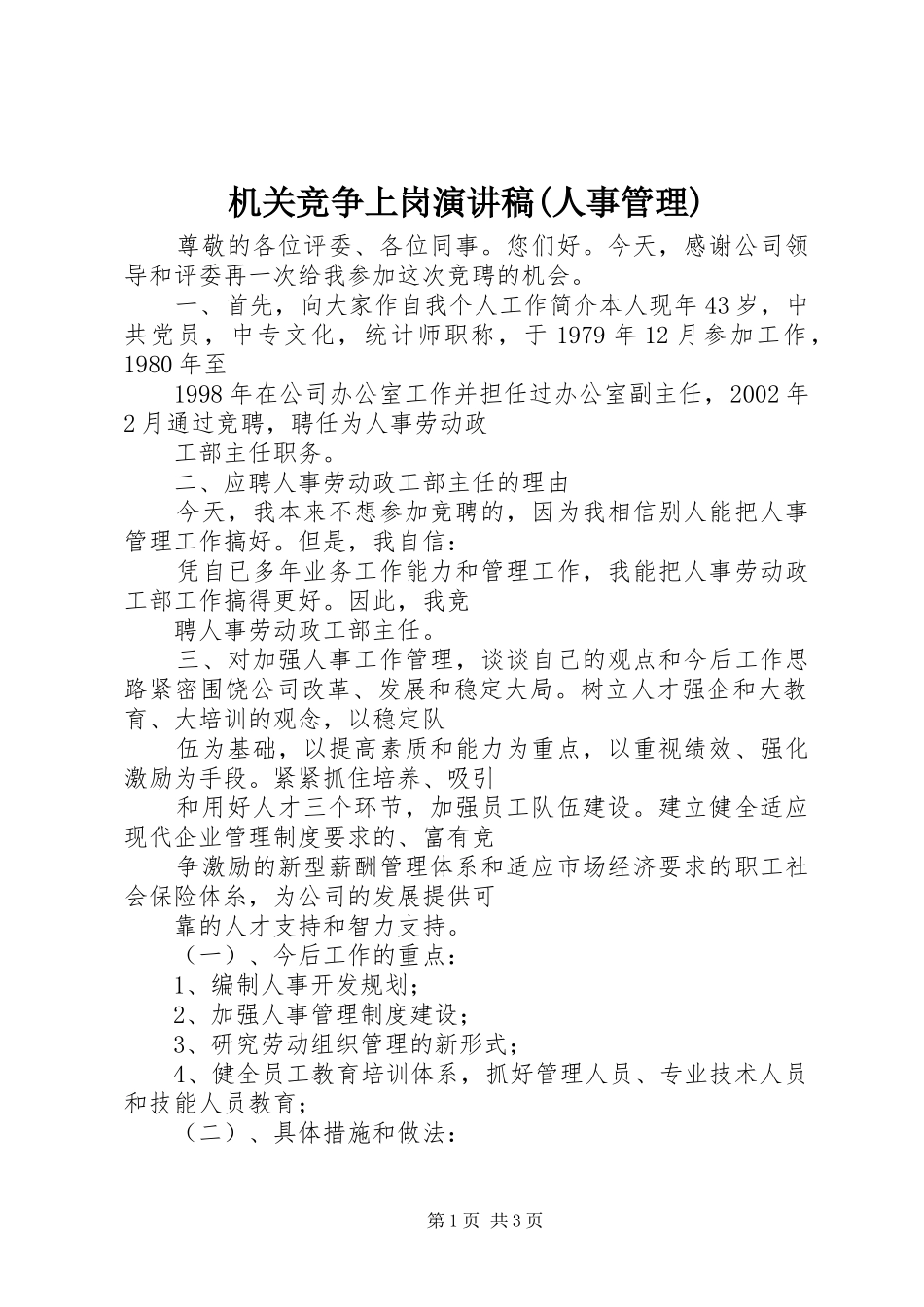 机关竞争上岗讲演范文(人事管理)_第1页