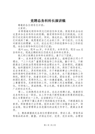 竞聘总务科科长演讲稿范文