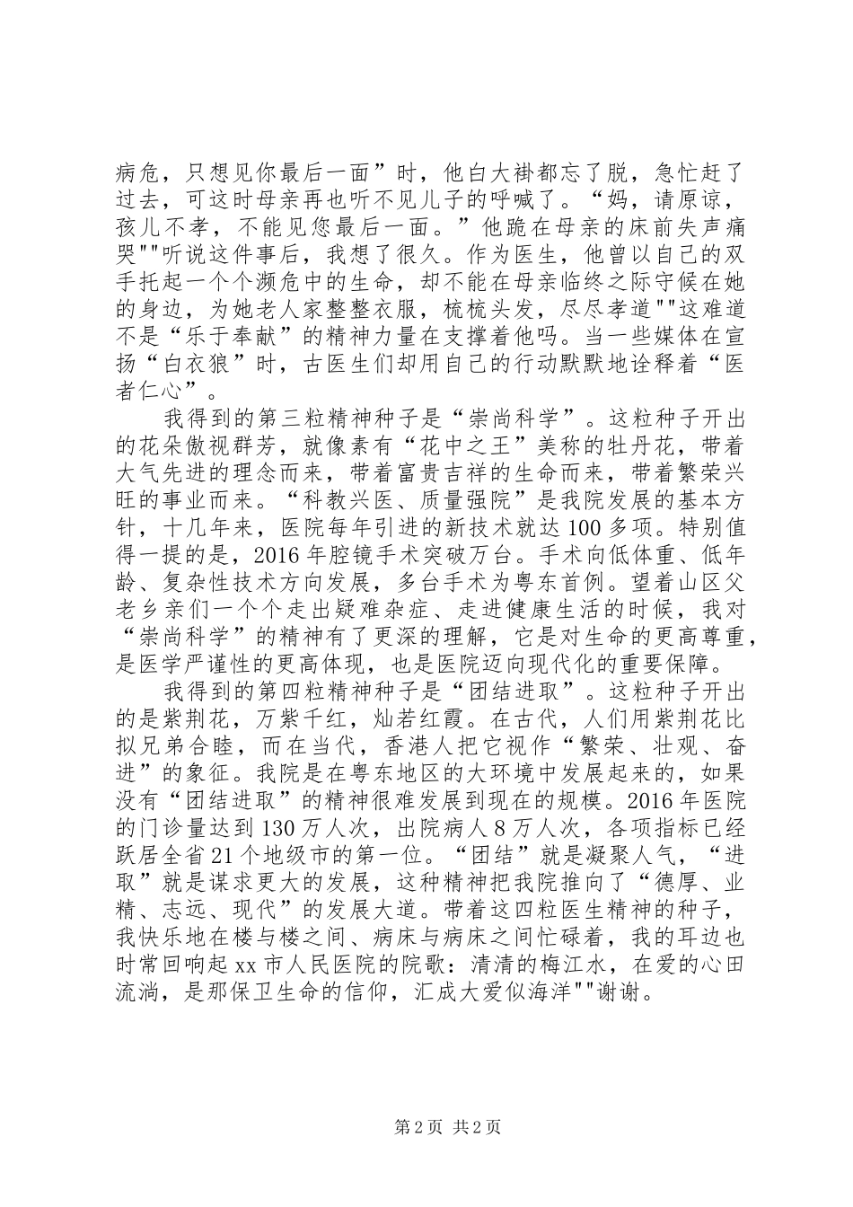 20XX年青春播下医生精神的种子(医德演讲稿)_第2页