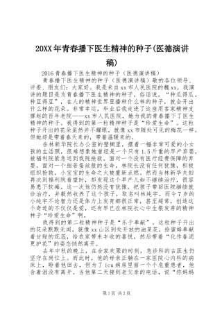 20XX年青春播下医生精神的种子(医德演讲稿)